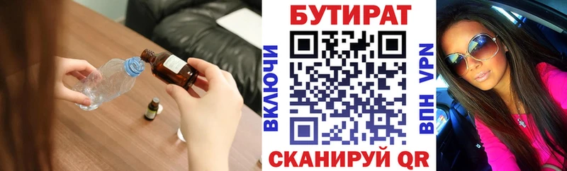 Бутират Butirat  Иноземцево 